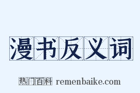 漫书反义词是什么意思的图片